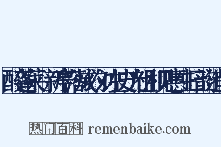 醉蓬莱·新亭落成约刘左史光祖和见惠生日韵造句是什么意思的图片